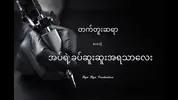 တက်တူးဆရာပေးတဲ့ အပ်ရဲ့ခပ်ဆူးဆူးအရသာလေး