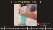 secretly having sex with my classmates in the classroom [Chinese ASMR]
